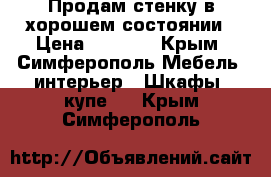 Продам стенку в хорошем состоянии › Цена ­ 7 000 - Крым, Симферополь Мебель, интерьер » Шкафы, купе   . Крым,Симферополь